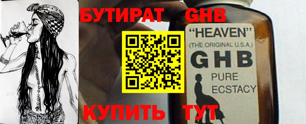Барнаул  БУТИРАТ оксибутират  БУТИРАТ  Вход с VPN 